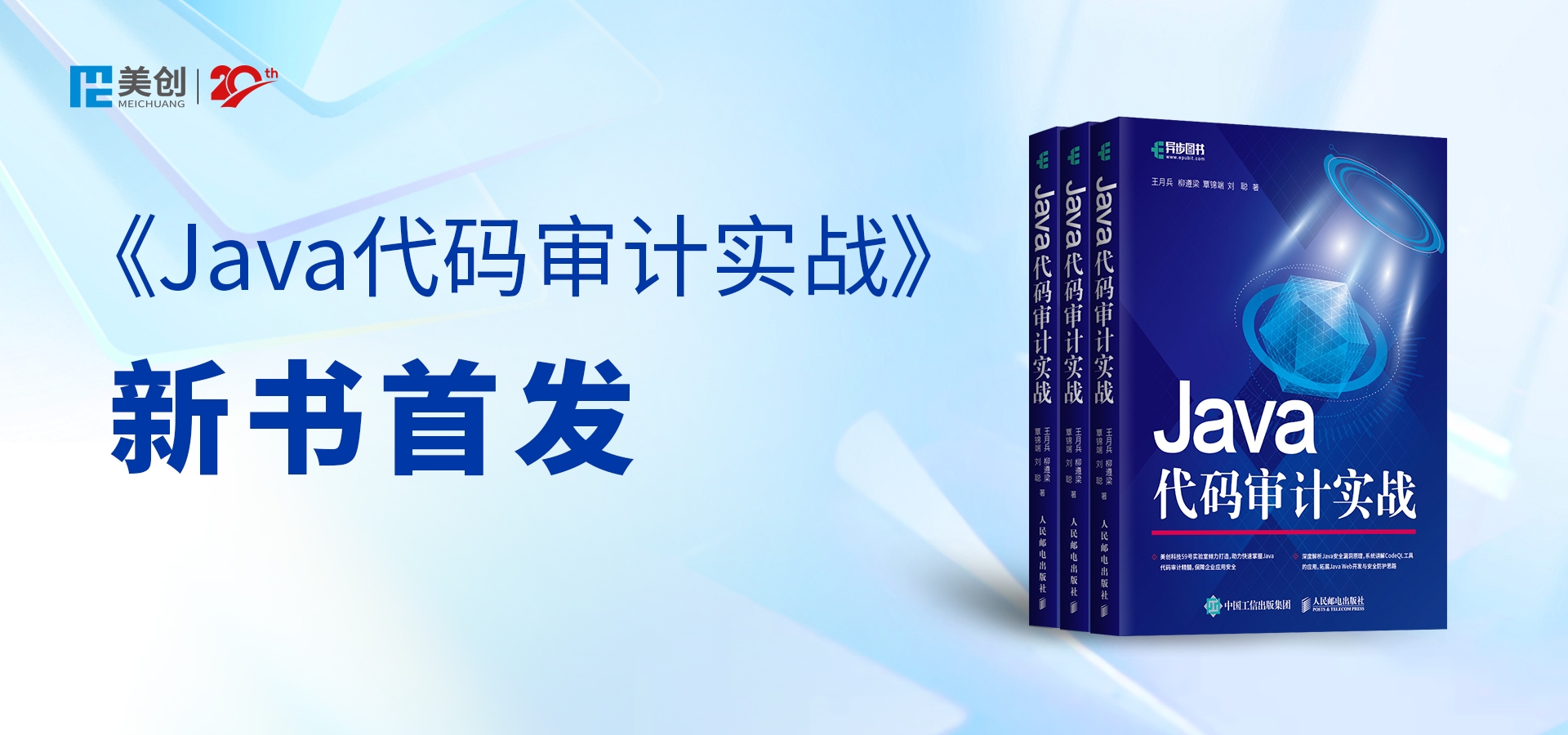 美創(chuàng)59號安全實(shí)驗(yàn)室最新力作｜《Java代碼審計實(shí)戰(zhàn)》出版